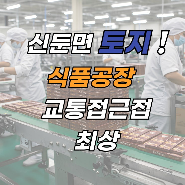  이천시 신둔면 토지 투자 기회: 농업경영 및 식품제조 공장 최적 부지! (24억원, 이천IT부동산)