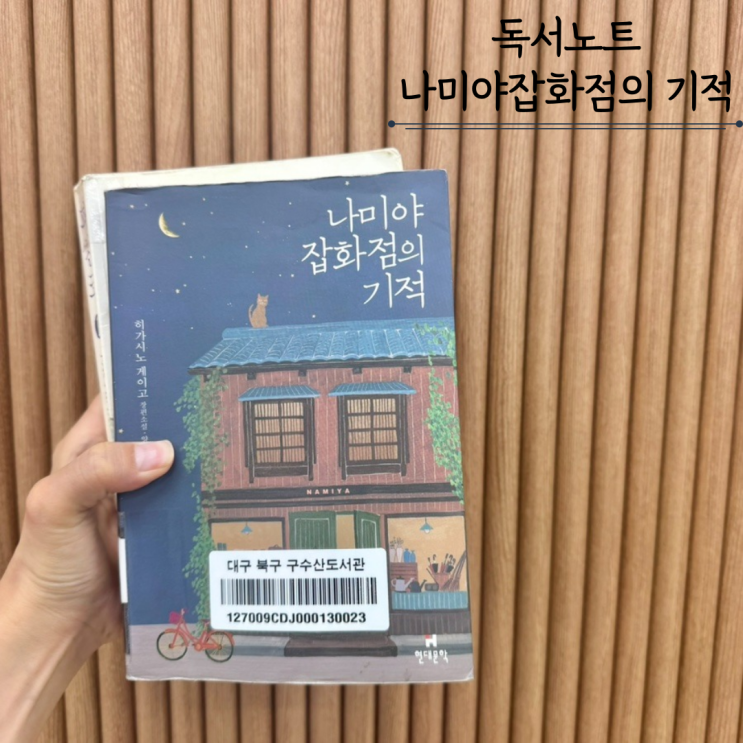  나미야 잡화점의 기적 - 히가시노 게이고 독서노트