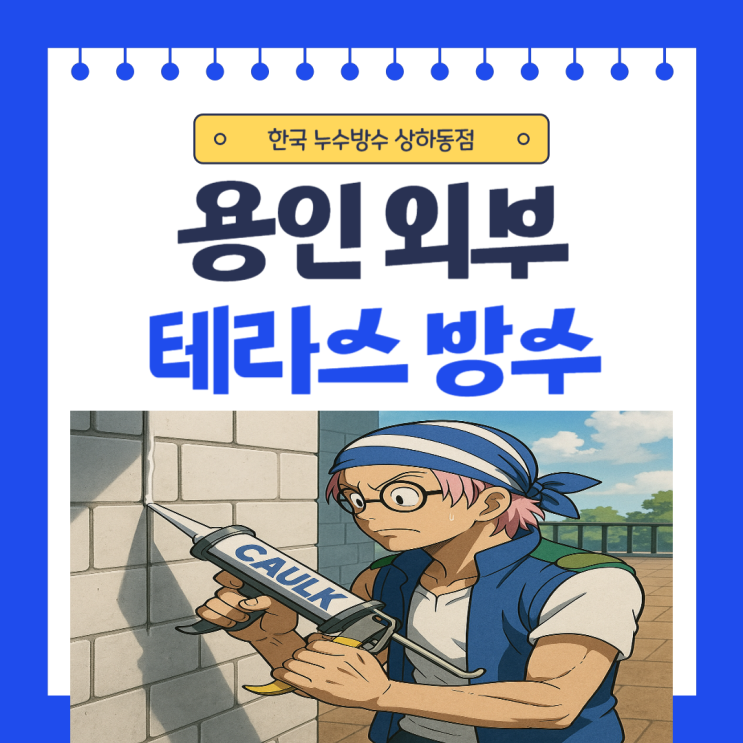  용인 외부 테라스 방수 물푸레마을 아파트 트랜치 빗물 누수 해결 방법