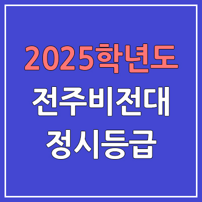 2025 전주비전대 정시등급, 예비번호 | 전주비전대학교 커트라인, 입결