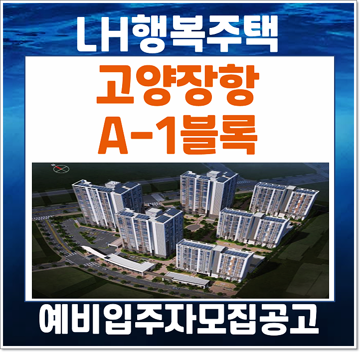  고양장항 A1블록 행복주택 입주자격완화 예비입주자 모집