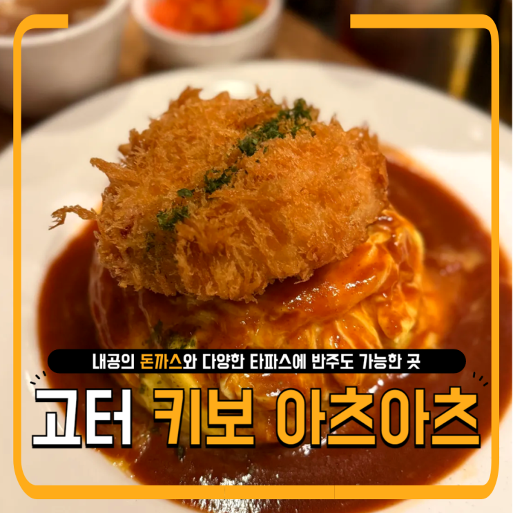  키보 아츠아츠 신세계 강남점 후기｜도쿄 감성 경양식, 반주 가능한 정식 맛집