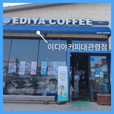 이디야커피 대관령점 사진 3