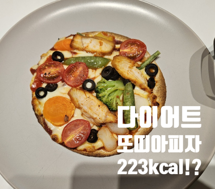  다이어트 레시피 | 또띠아 피자 칼로리  후라이팬 오븐 만들기 자취생 식단