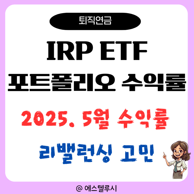  IRP ETF 포트폴리오 5월 투자 수익률 분석, 리밸런싱 고민