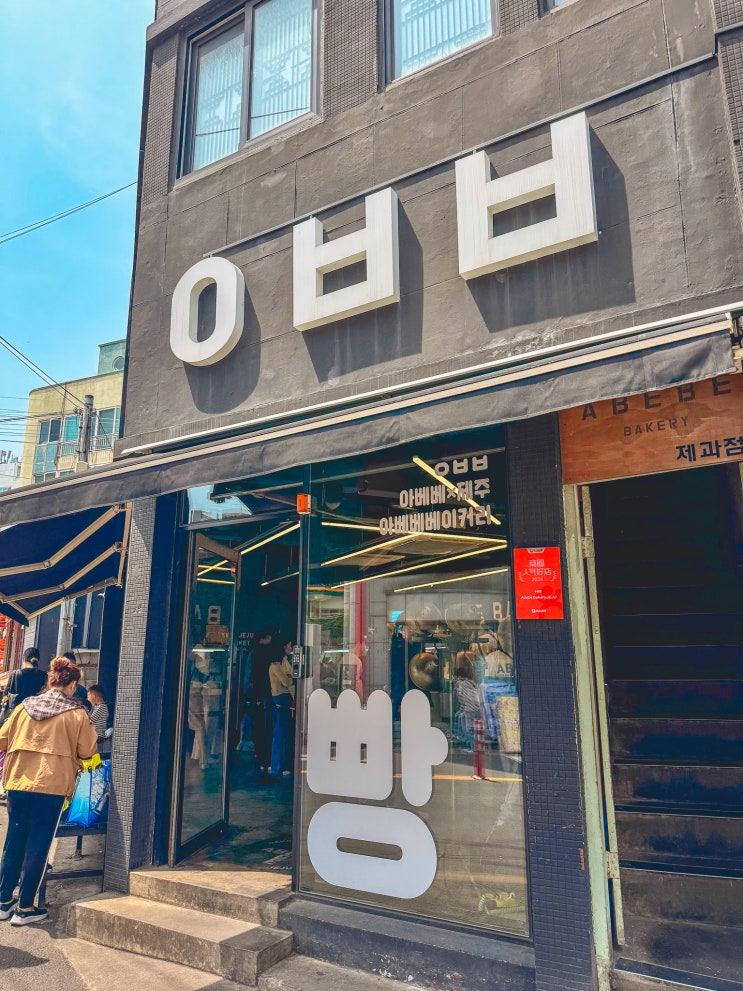  아베베 베이커리 제주 빵지순례 후기 제주공항 팝업 끝남