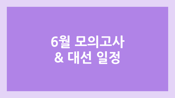 2025년 6월 모의고사 일정 변경 | 6월 3일 대통령선거 임시공휴일 → 6월 4일 모고로 변경