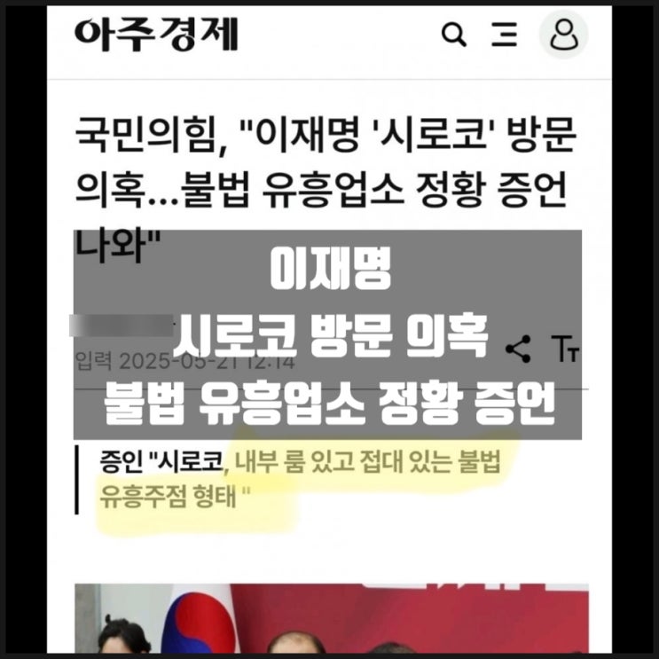 이재명 시로코 불법 유흥업소 정황 증언 나와 이재명 시로코 불법 유흥업소 정황 증언 나와