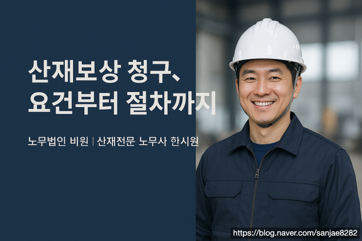  노무사가 알려주는 산재보상 청구, 인정 요건 모르면 불승인됩니다