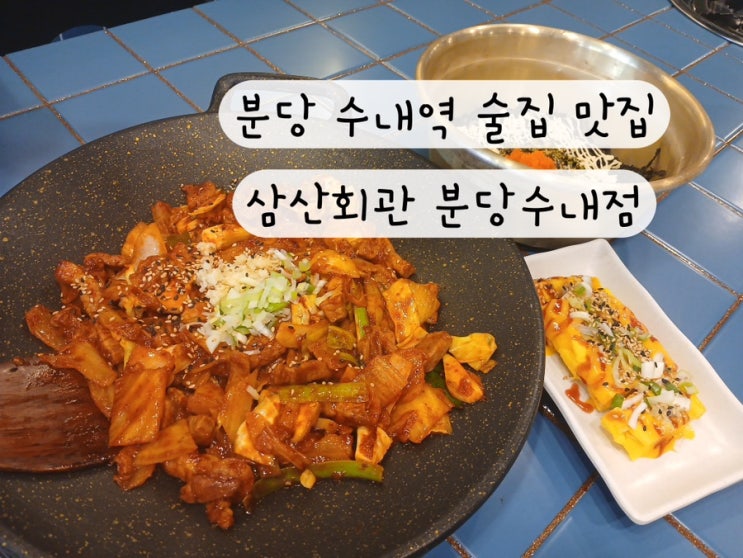  [성남 분당] 김치찌개 노포 술집 닭갈비 수내역맛집 삼산회관 분당수내점
