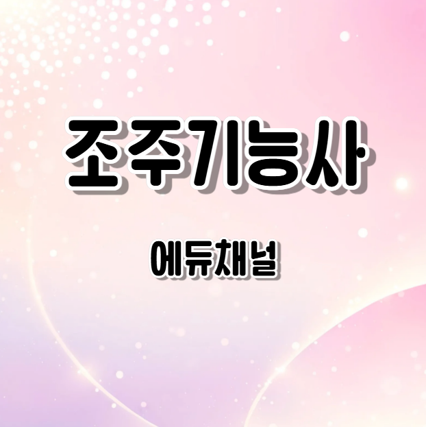 조주기능사 필기 기출문제로 공부했더니 원서접수 두렵지 않았던 후기 (실기 레시피까지 정....