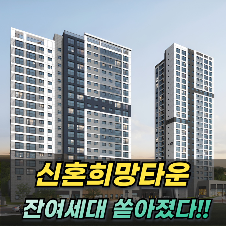  의왕월암 신혼희망타운 A1 A3 잔여세대 물량 나왔다!!