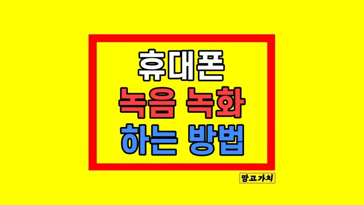 휴대폰 핸드폰 아이폰 화면 녹음 녹화 버튼 사용법 휴대폰 핸드폰 아이폰 화면 녹음 녹화 버튼 사용법