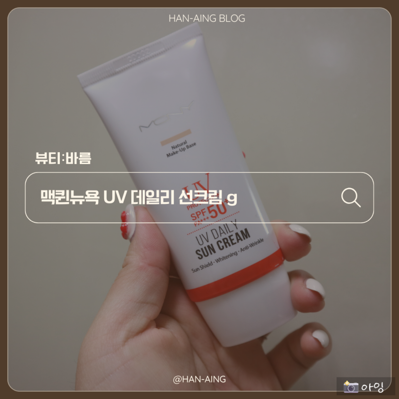 맥퀸뉴욕 UV 데일리 베이스 선크림 피부톤을 잡아주니 베이스가 필요없어