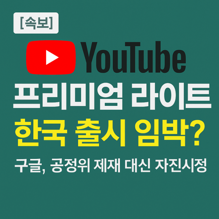 구글, <b>공정위</b> 제재 대신 자진시정 선택!(<b>동의의결</b> 뜻)