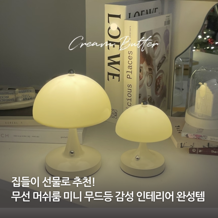 집들이 선물 추천 인테리어 소품 무선 조명 머쉬룸 무드등 하나로 감성 인테리어 완성템 실제 사용 후기