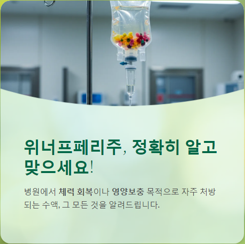  위너프페리주 가격, 부작용, 실비보험 청구 가능할까?