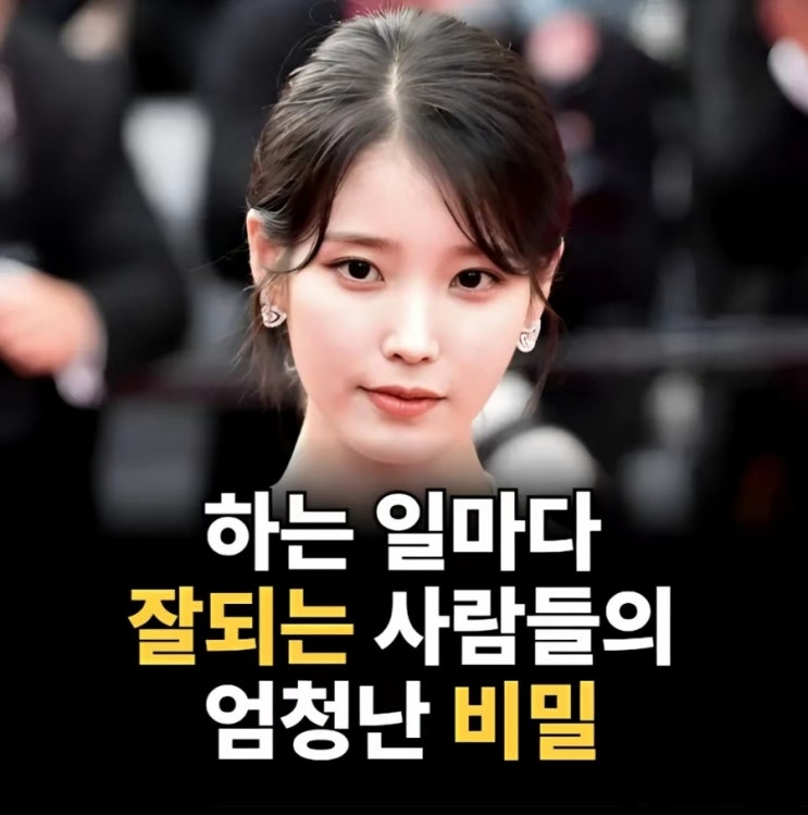  하는일마다 잘되는 사람들의 엄청난비밀