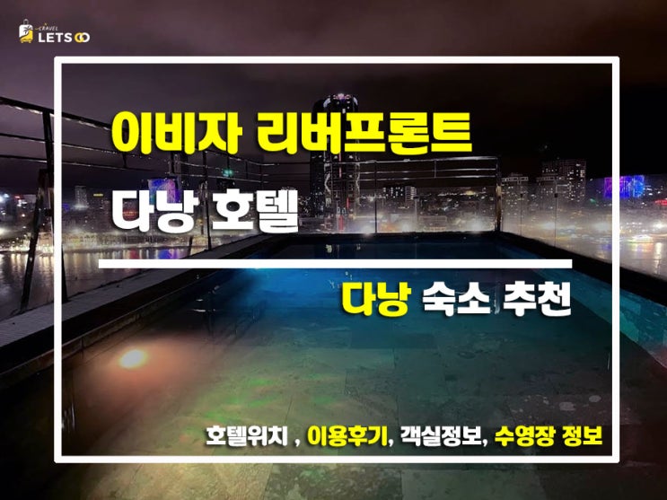  다낭 여행 숙소 추천! 이비자 리버프론트 다낭 호텔에서 찐 힐링 했어요