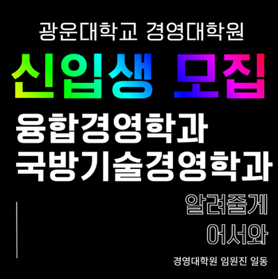  [모집] 후반기 광운대 경영대학원 융합경영학과 국방기술경영학과 신입생 모집 (마감되기전 신속히 지원)