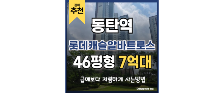 동탄역아파트경매 동탄역 롯데캐슬알바트로스 미래가치 동탄역아파트경매 동탄역 롯데캐슬알바트로스 미래가치