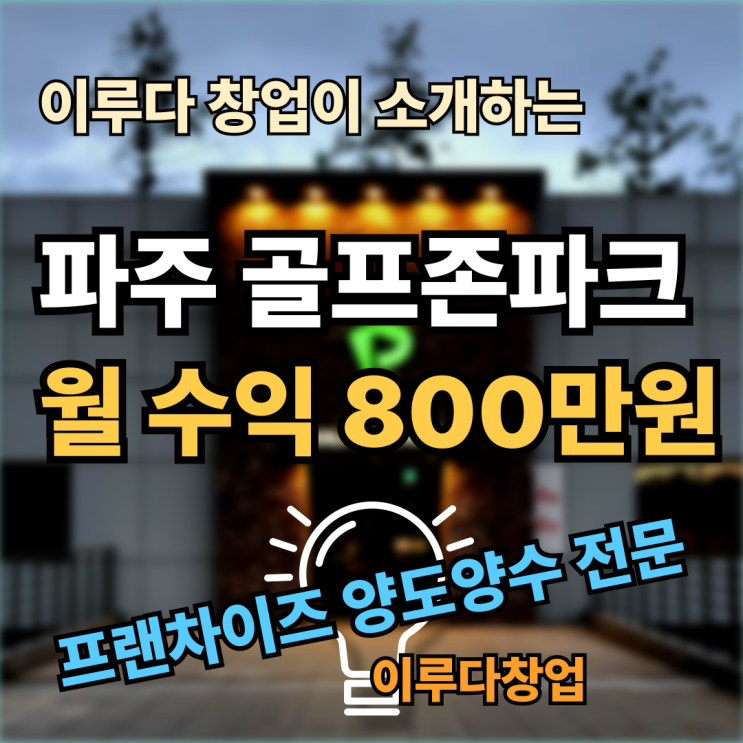 골프존파크 창업비용 성공전략 양도양수 매물 골프존파크 창업비용 성공전략 양도양수 매물