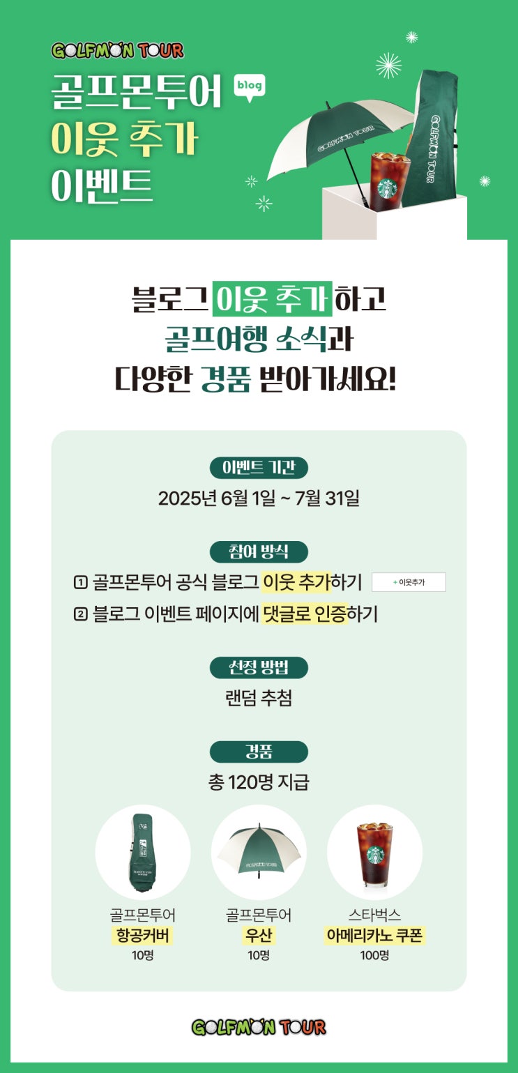  [이벤트]골프몬투어 공식 블로그 이웃추가 이벤트!!!