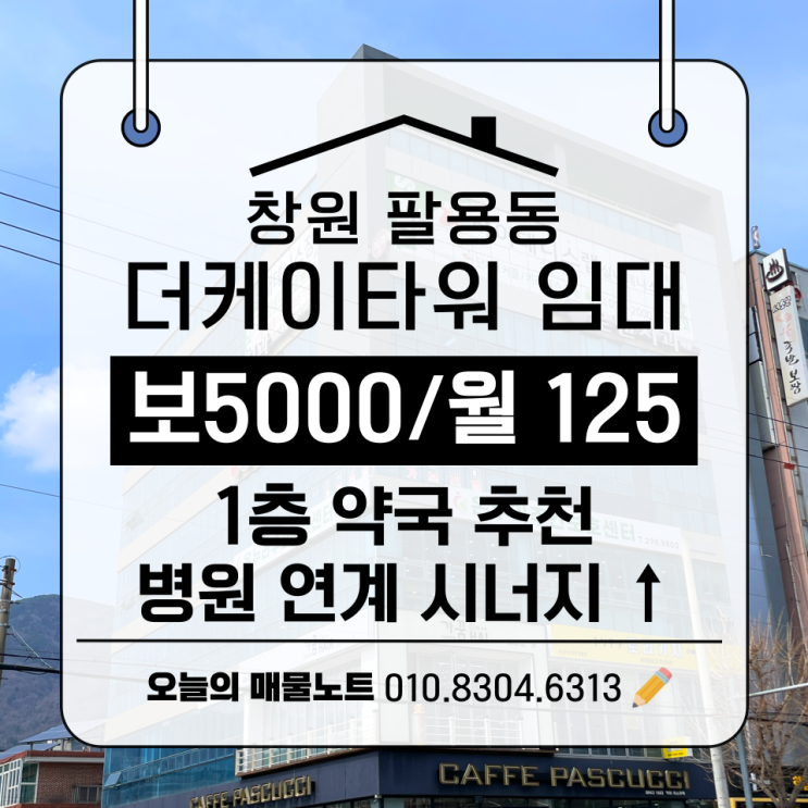  [팔용동 상가임대] 더케이타워 1층 약국추천｜보증금 5천/월세 125
