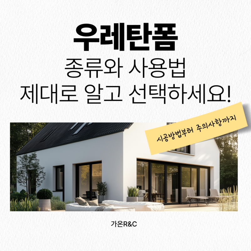 우레탄폼 종류와 사용법, 제대로 알고 선택하세요!