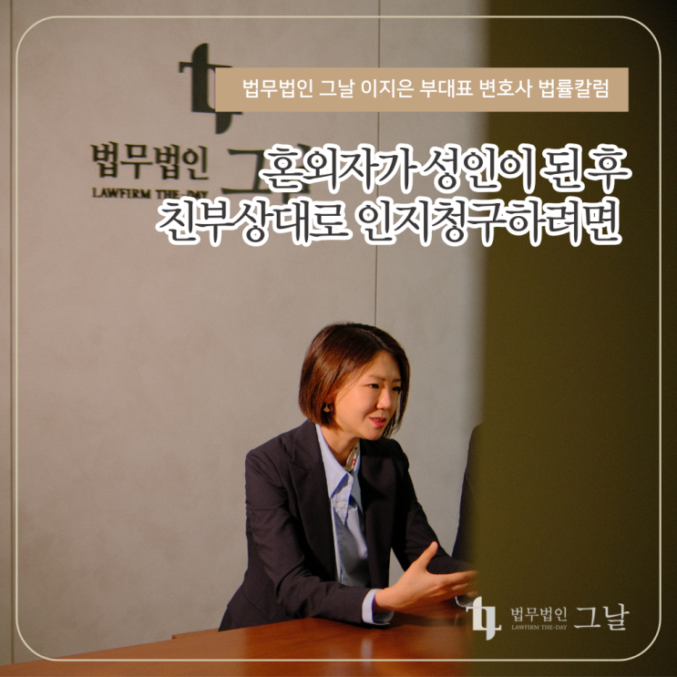  혼외자가 성인이 된 후 친부상대로 인지청구하려면