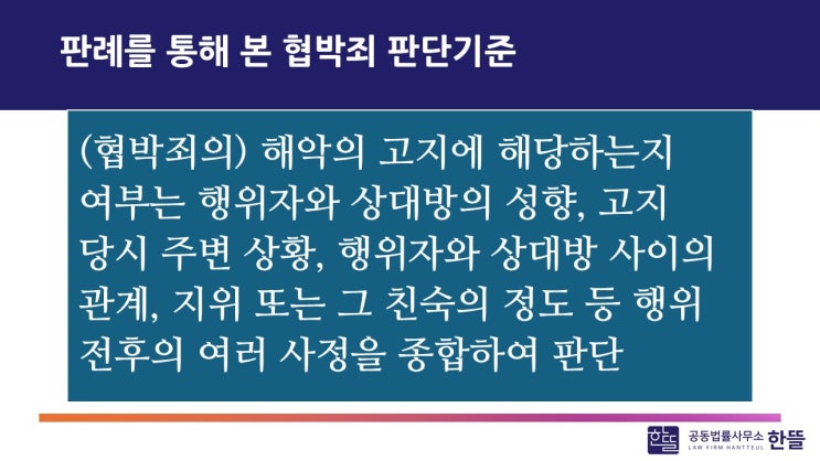  [세종시변호사 한뜰] 협박 고소에 대한 현명한 대처는?