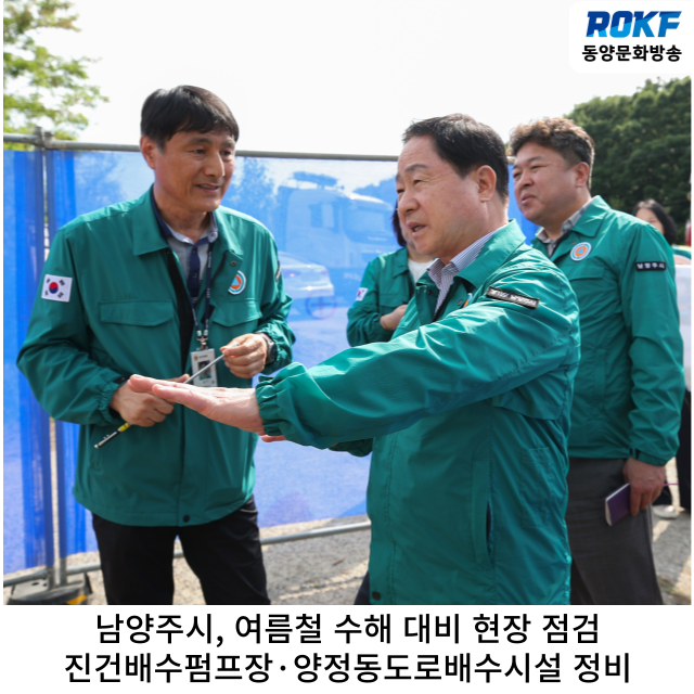 남양주시, 여름철 <b>수해 대비 현장 점검</b>