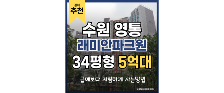 수원아파트경매 래미안영통마크원1단지 급매 떴다 수원아파트경매 래미안영통마크원1단지 급매 떴다