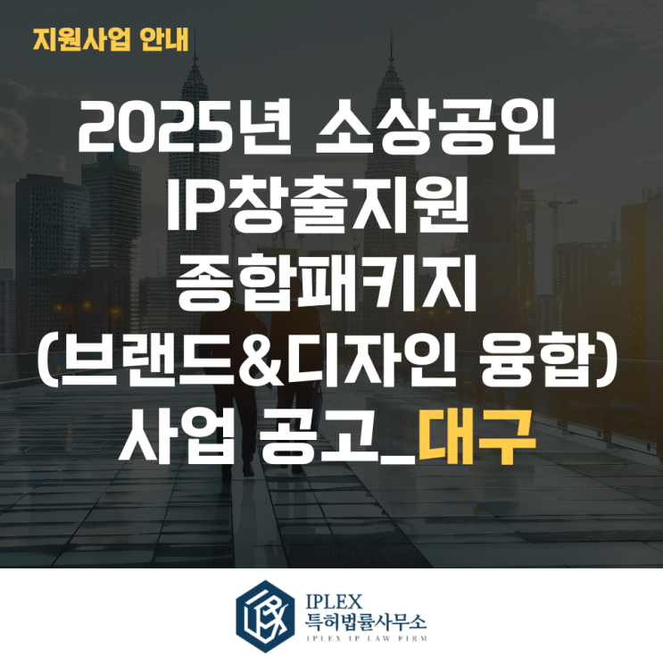 2025년 소상공인 IP창출지원 종합패키지(브랜드&디자인 융합) 사업 공고_대구 2025년 소상공인 IP창출지원 종합패키지(브랜드&디자인 융합) 사업 공고_대구