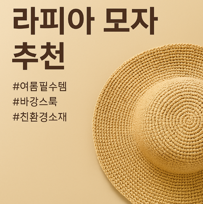  여름 필수템 라피아햇 추천! 바캉스룩 완성 아이템 총정리