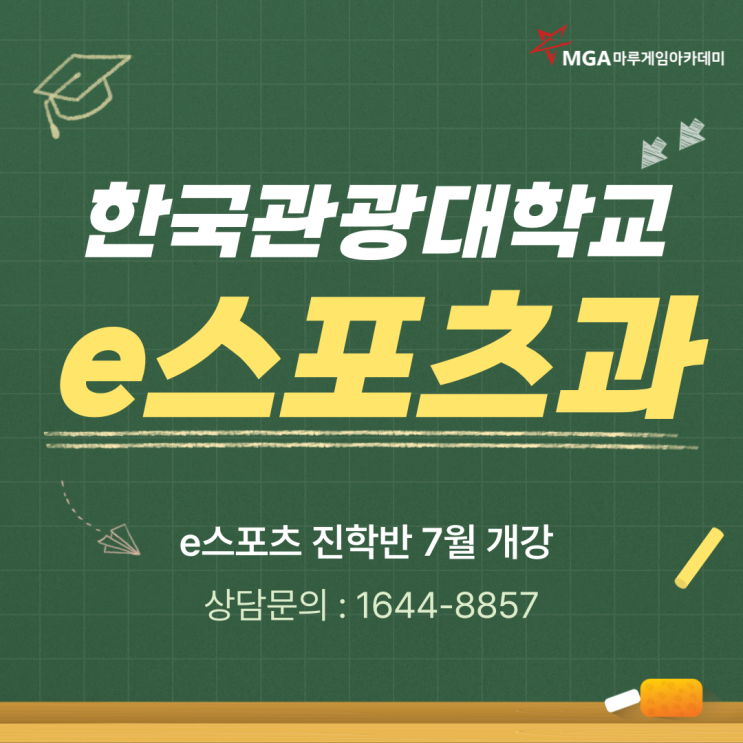  한국관광대학교 e스포츠과 입시