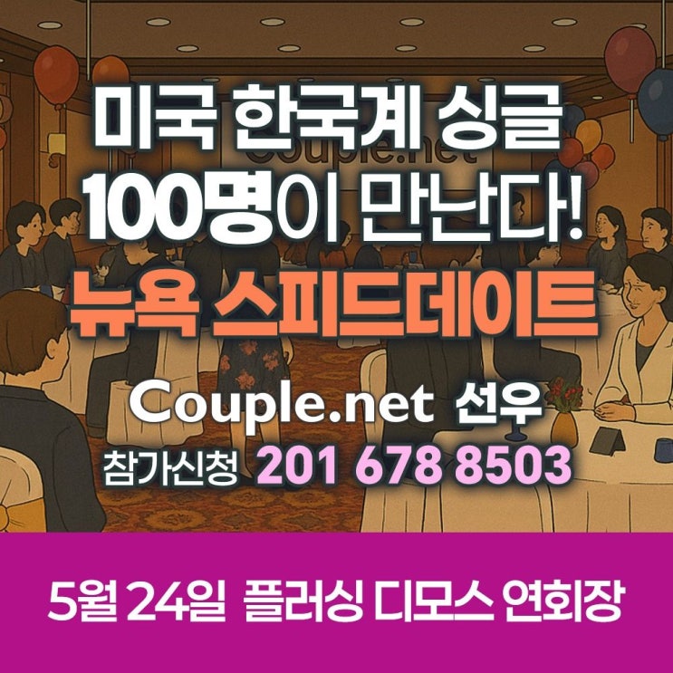  Couple.net 즐기면서 나스닥으로 가는 길, 1417일차 2025년 5월19일 - 뉴욕 스피드데이트 D-6일