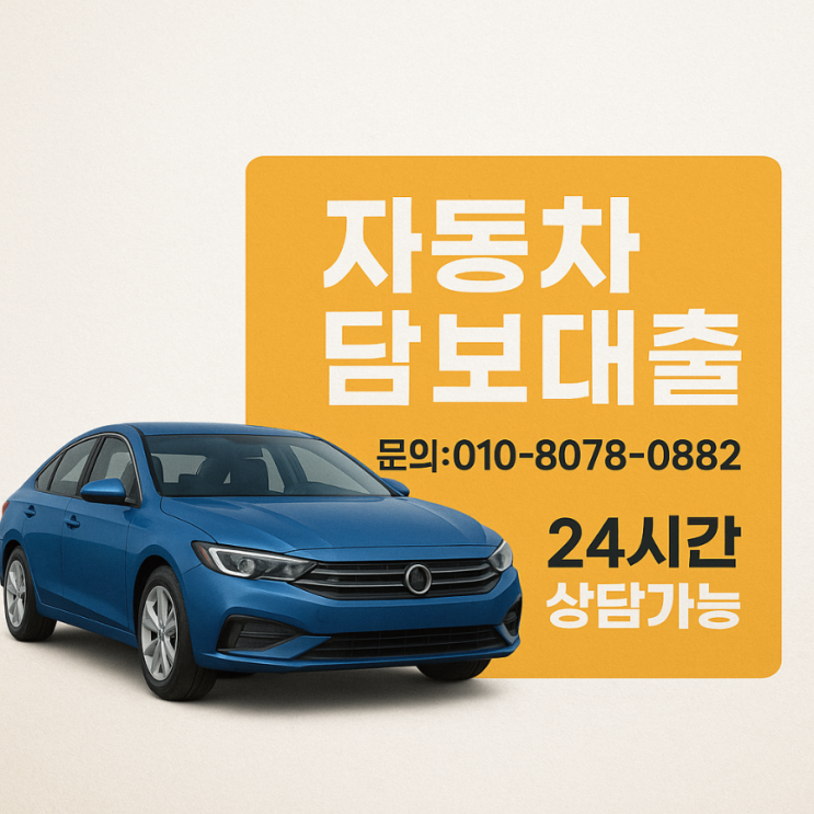  할부 남은차, 압류차/저당차 판매방법 매입 매매 정보