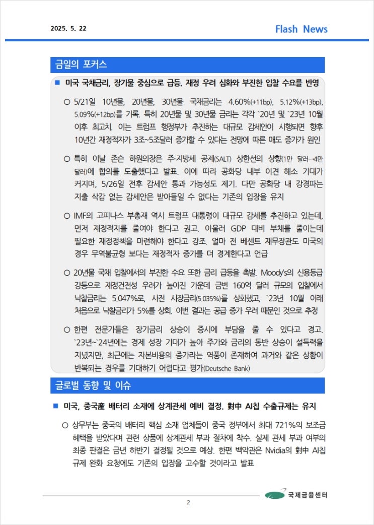  [5.22] 미국 국채금리, 장기물 중심으로 급등. 재정 우려 심화와 부진한 입찰 수요 반영 등, 국제금융속보
