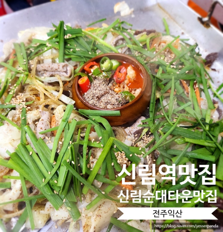  신림역맛집내돈내산 신림순대타운맛집 전주익산 원조백순대곱창