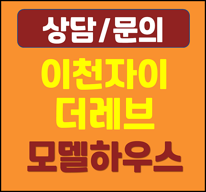  이천자이더레브 모델하우스 분양가 송정동 잔여세대