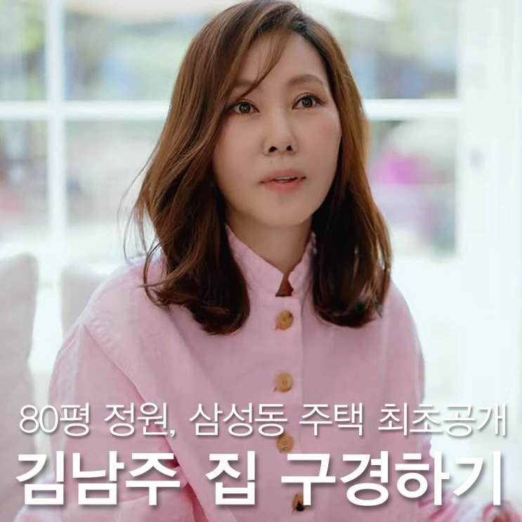<b>김남주</b> 집, 정원만 80평 160억 삼성동 단독 구경하기 (<b>유튜브</b>... 