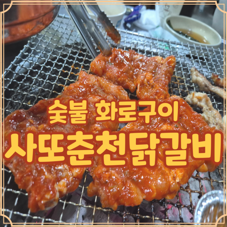  숯불에구운닭 사또 춘천 목동 골목 따라가다 발견한 숨어있는 맛집