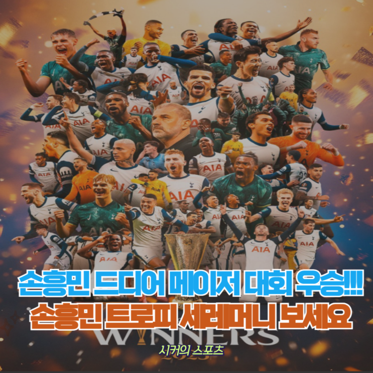 토트넘 17년 만에 <b>우승</b>! <b>손흥민</b>, 무관의 한 풀었다 <b>손흥민</b>의... 