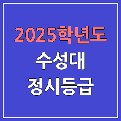 2025 수성대 정시등급, 예비번호 | 수성대학교 커트라인, 입결