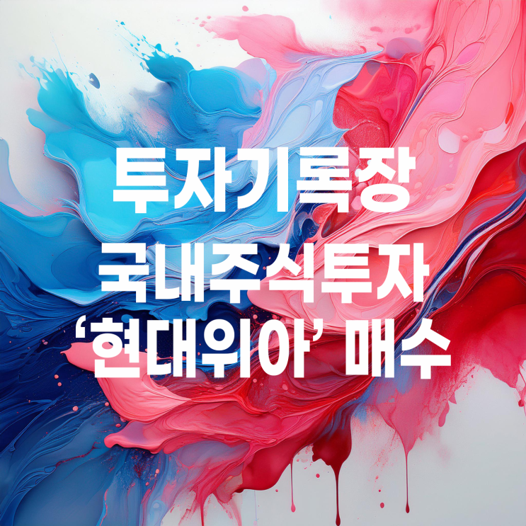 자동차 관련주 현대위아 주가 및 매매 계획
