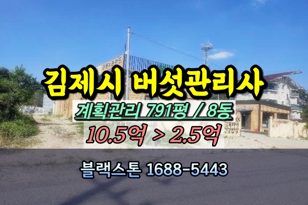  김제시 버섯재배사 경매 명덕동 1천평이하 8동 [2024타경2932]