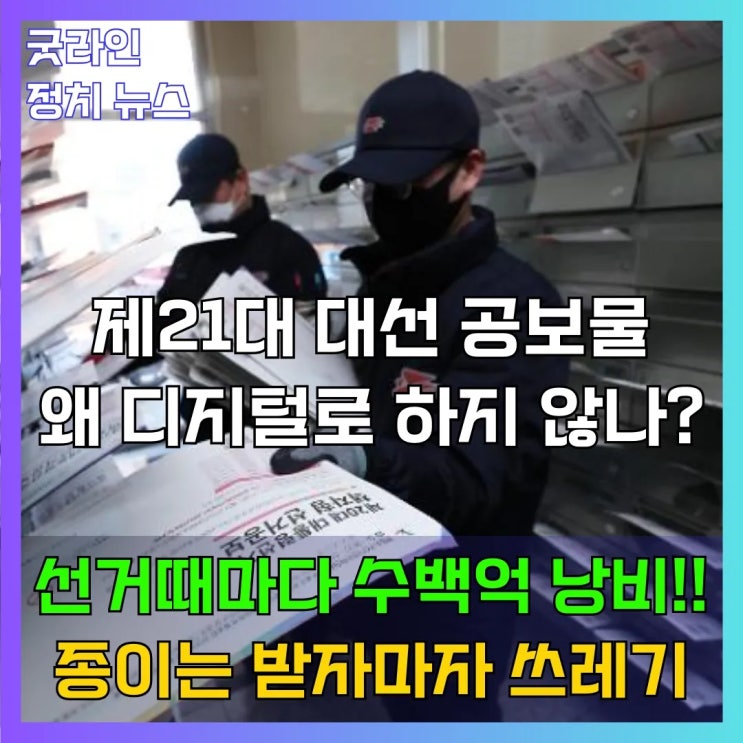 2025 대선 종이 선거공보물 세금 낭비, 환경오염, 효용성 논란과 대안은? 스위스처럼 디지털로 선택할 수는 없나?