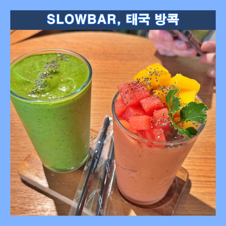  [방콕] 왓 포 근처의 강추하고픈 스무디 맛집 'SLOWBAR : Slow coffee & Juice bar'