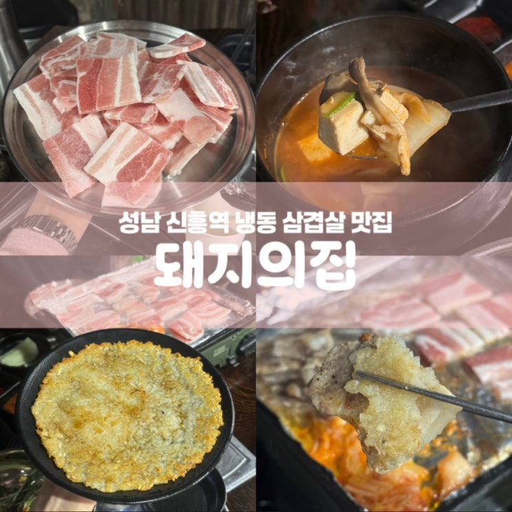  돼지의집 성남 신흥역 냉삼 맛집 가성비 좋은 고기집